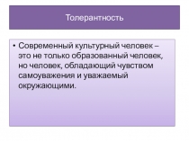 Презентация педагога-психолога на тему Толерантность (3 класс)