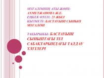 Қазақ тілі БАСТАУЫШ СЫНЫПТАҒЫ ТІЛ САБАҚТАРЫНДАҒЫ ТАЛДАУ ҮЛГІЛЕРІ