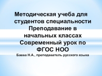 Презентация по методике русского языка на тему Современный урок по ФГОС НОО