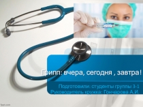 Презентация внеклассного мероприятия по микробиологии на тему: Грипп: вчера, сегодня, завтра