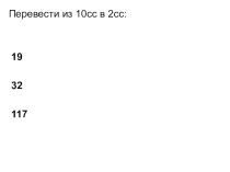Блиц-опрос по теме Системы счисления