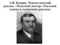 Презентация к уроку литературы в 6 классе Чудесный доктор