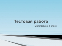Презентация по математике для проверки знаний (4 класс)