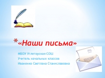 Презентация по литературному чтению Наши письма