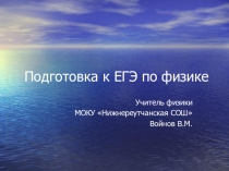 Презентация Подготовка к ЕГЭ по физике