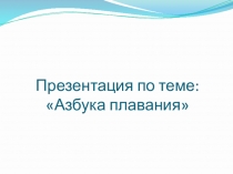 Электронный образовательный ресурс Презентация для учащихся 4 класса по физической культуре на тему Азбука плавания