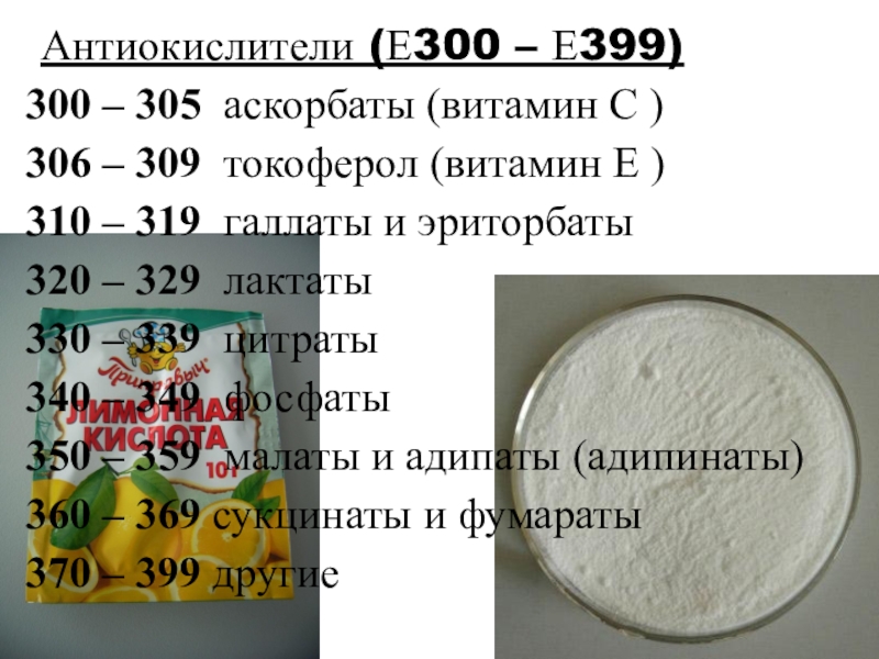 е300 пищевая добавка что это. пищевые добавки е330. полезная пищевая добавка. е300 пищевая добавка что это. е300 пищевая добавка что это.