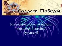 Презентация по ОБЖ Солдат Победы