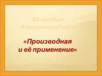Презентация по математике на тему Производная и ее применение