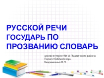 Русской речи государь по прозванию словарь
