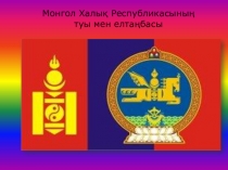 Презентация ашық сынып сағаты Монгол елі (2-сынып)