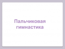 Пальчиковая гимнастика Упражнения для динамической паузы