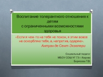 Презентация к педсовету на тему Воспитание толерантного отношения к детям с ограниченными возможностями здоровья