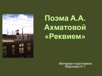 Презентация по литературе на тему Анализ поэмы А.А.Ахматовой Реквием