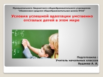 Условия успешной адаптации умственно отсталых детей в этом мире