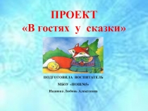 В гостях у сказки