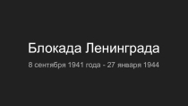 Презентация по истории на тему Блокада Ленинграда