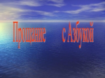Презентация Презентация Прощание с азбукой