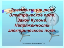 Презентация по физике на тему Электрическое поле