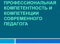 Презентация Профессиональная компетентность и компетенции педагога