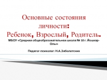 Презентация к занятию-практикуму по психологии на тему Основные состояния человека: Ребёнок, Взрослый, Родитель