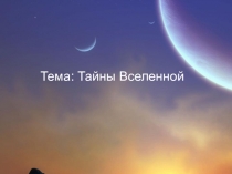 Презентация НПК на тему Тайны Вселенной