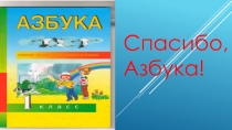 Праздник Прощание с Азбукой