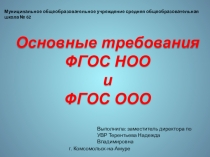 Презентация к педагогическому совету на тему: Основные требования ФГОС НОО И ФГОС ООО