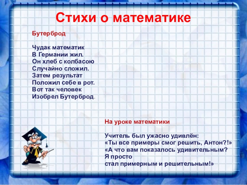 Математические начала. Стихи про математику. Стих про математику для детей. Математика в стихах. Детские стихи про математику.