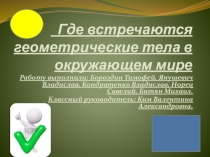 Где встречаются геометрические тела в окружающем мире. 5 кл (Проектная деятельность)