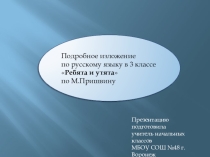 Подробное изложение по русскому языку в 3 классе Ребята и утята по М.Пришвину