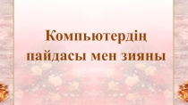 Компьютердің пайдасы мен зияны ашық сабақ