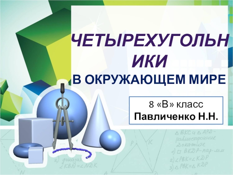 Пезентация по геометрии на тему  Четырехугольники в окружающем мире ( 8 класс )