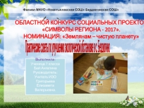 Презентация по экологии: Землянам - чистую планету. Комиксы с практическими советами по улучшению экологической обстановки в селе Бердюгино.
