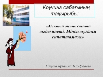 Коучинг Мектеп және сынып мәдениеті презентации