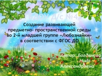 Создание развивающей предметно- пространственной среды во 2-й младшей группе Любознайки в соответствии с ФГОС ДО