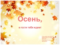 Презентация Осень, в гости тебя ждём!