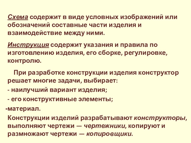 Документ на котором в виде условных изображений или обозначений показаны составные части изделия