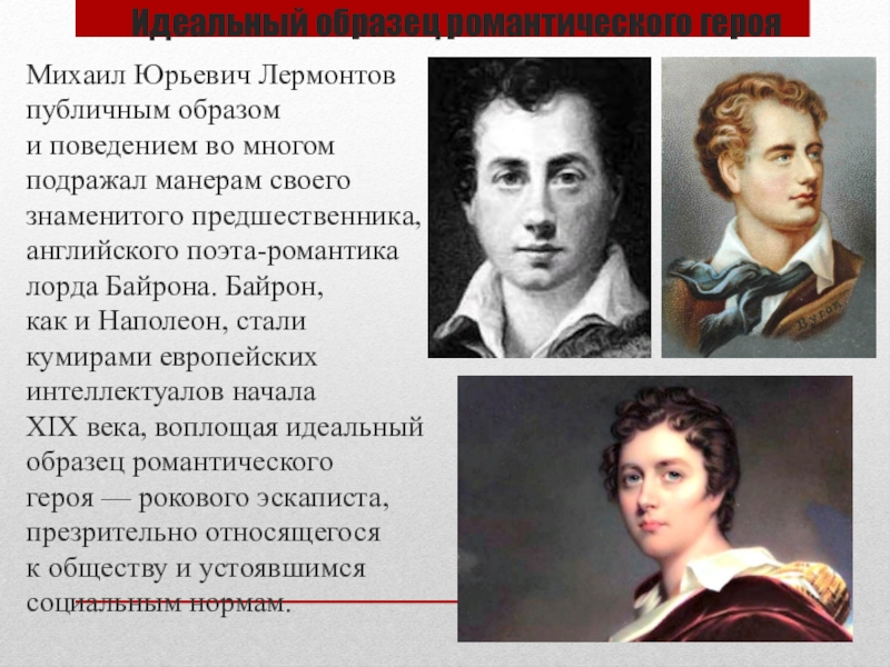 Поэты романтики. Возлюбленный Лермонтова. Лермонтов возлюбленные поэта. Наполеон как романтический герой в русской литературе. Возлюбленные Лермонтова схема.