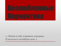 Презентация по литературе на тему возлюбленные Лермонтова