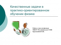 Презентация по физике на тему Качественные задачи