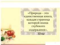 Презентация для 5 класса Методы изучения природы