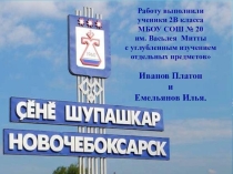 Презентация Новочебоксарск- мой любимый город