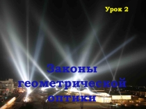 Презентация по физике на тему Законы геометрической оптики (11 класс)