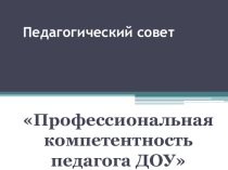 Педагогический совет Профессиональная компетентность