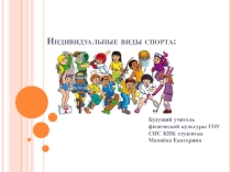Индивидуальные виды спорта: