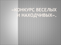 Презентация ЗооКВН по биологии (7класс)