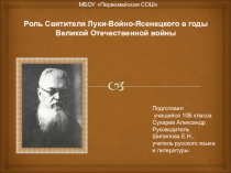 Презентация к уроку Роль Святителя Луки-Войно-Ясенецкого в годы Великой Отечественной войны