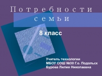 Презентация по технологии Потребности семьи (8 класс)