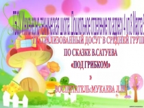 ПРЕЗЕНТАЦИЯ НА ТЕМУ ПОД ГРИБКОМ